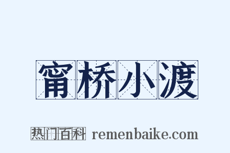 甯桥小渡是什么意思的图片